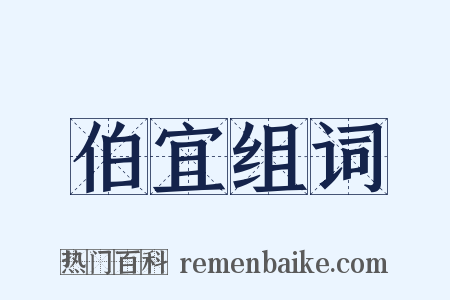 伯宜组词是什么意思的图片